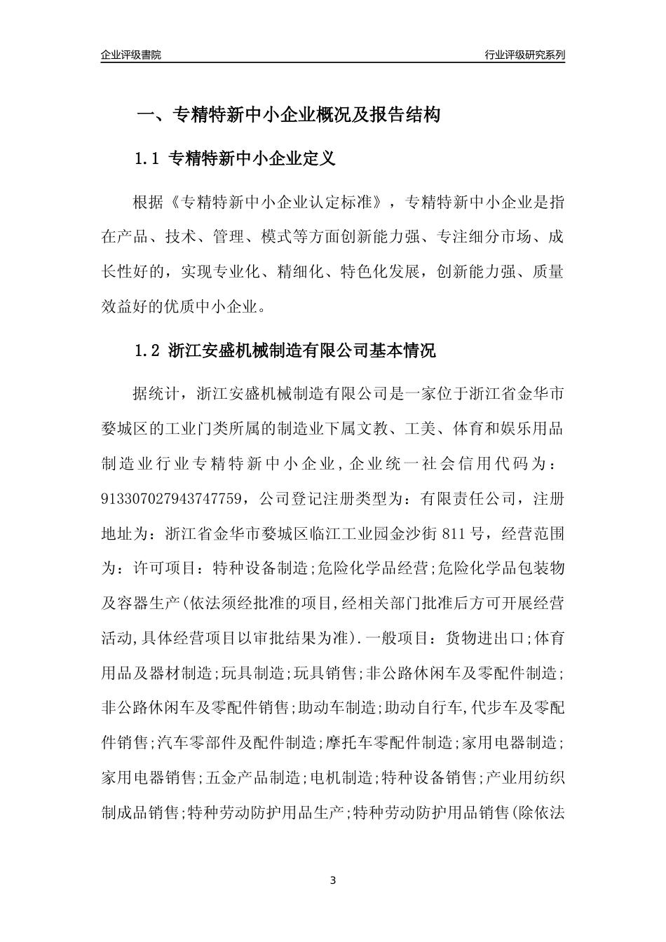 [专精特新]浙江安盛机械制造有限公司行业竞争力评级分析报告(2023版)_第3页