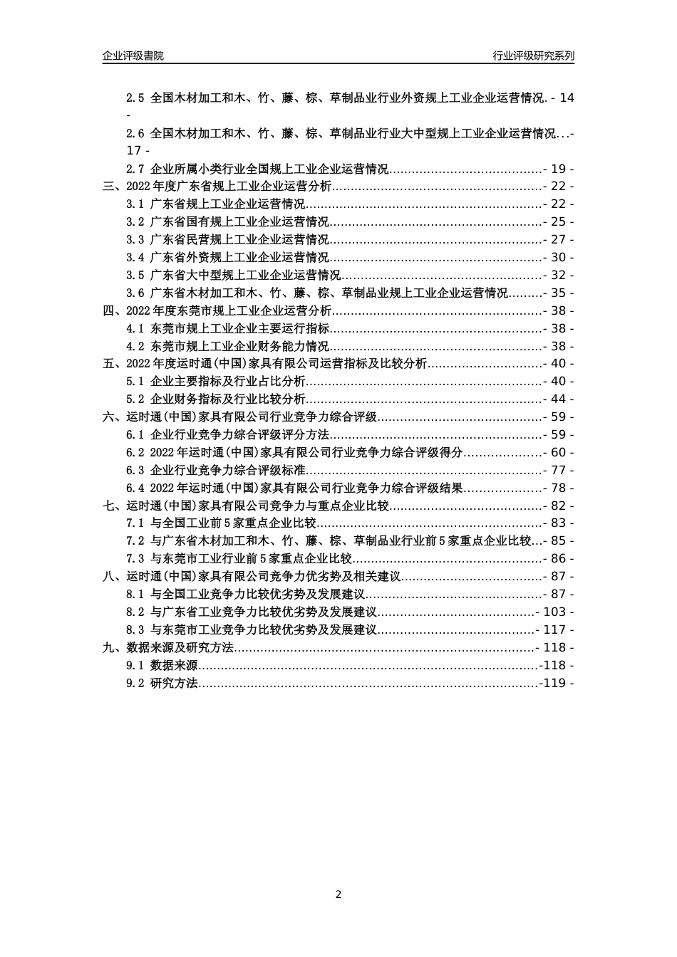 [专精特新]运时通(中国)家具有限公司行业竞争力评级分析报告(2023版)_第2页