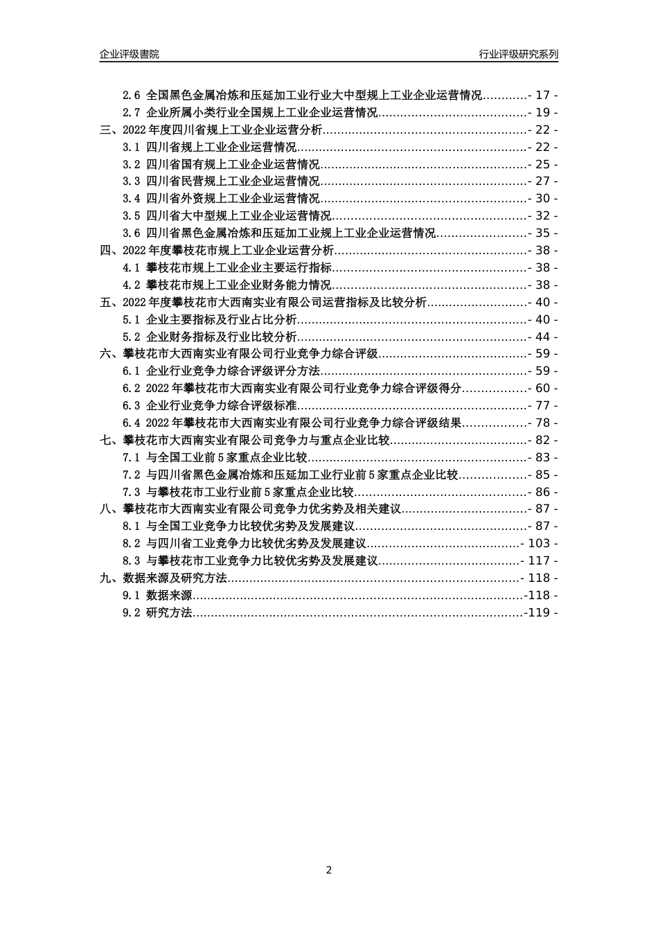 [专精特新]攀枝花市大西南实业有限公司行业竞争力评级分析报告(2023版)_第2页