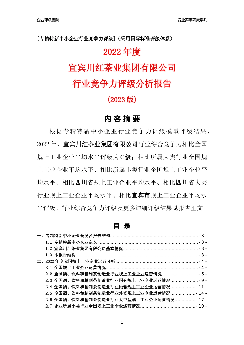 [专精特新]宜宾川红茶业集团有限公司行业竞争力评级分析报告(2023版)_第1页
