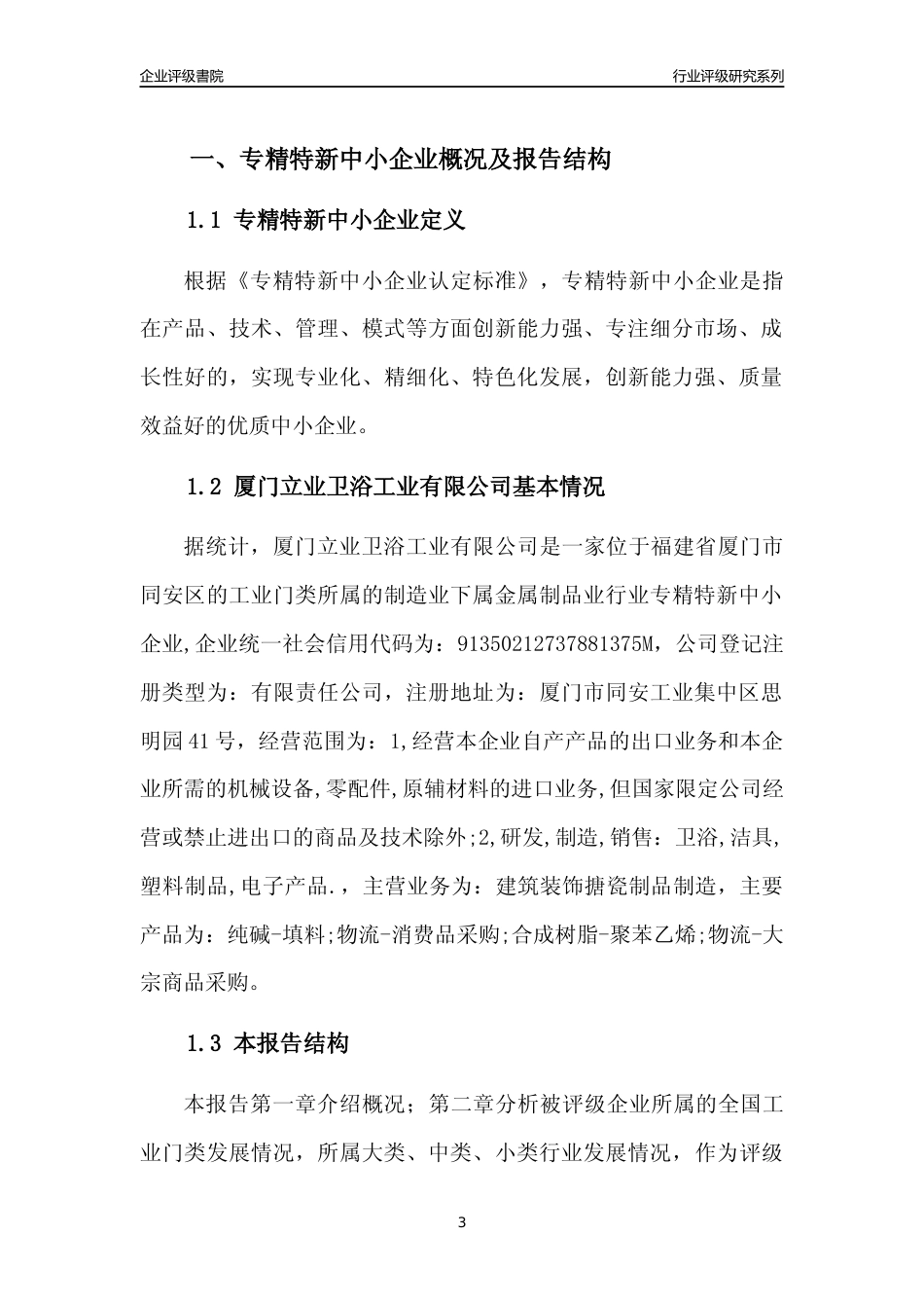 [专精特新]厦门立业卫浴工业有限公司行业竞争力评级分析报告(2023版)_第3页