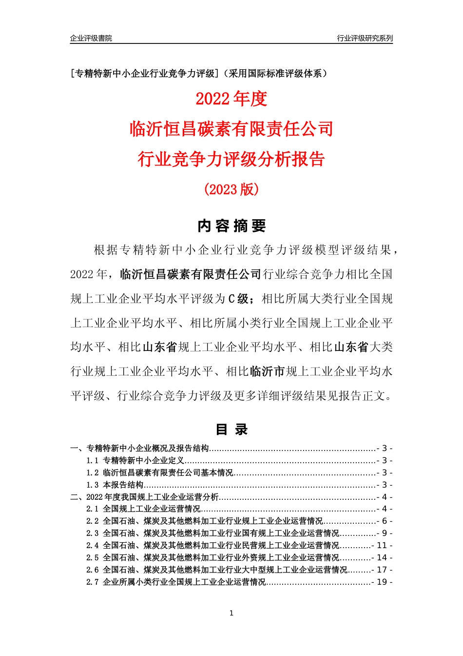 [专精特新]临沂恒昌碳素有限责任公司行业竞争力评级分析报告(2023版)_第1页