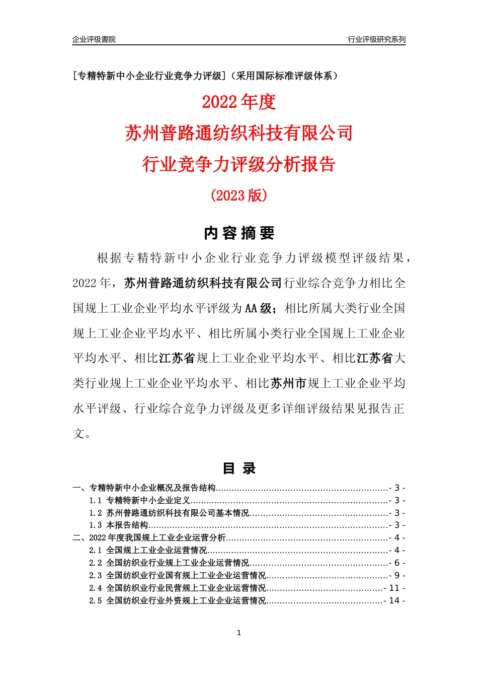 [专精特新]苏州普路通纺织科技有限公司行业竞争力评级分析报告(2023版)_第1页