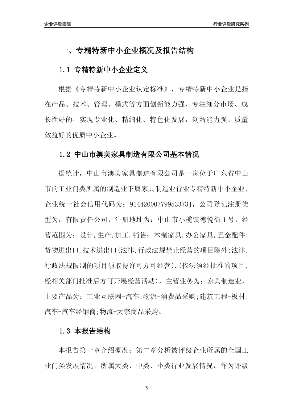 [专精特新]中山市澳美家具制造有限公司行业竞争力评级分析报告(2023版)_第3页
