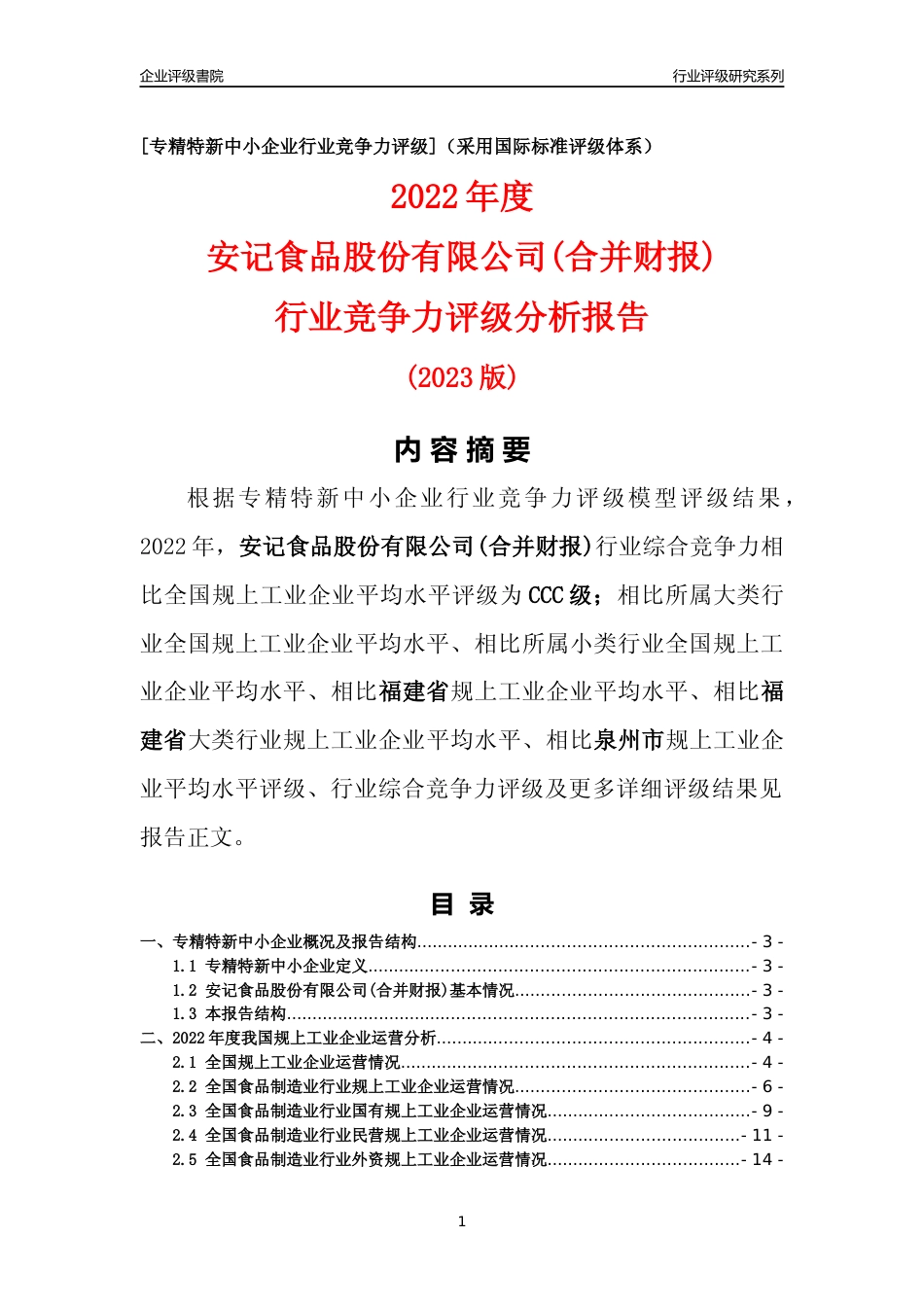 [专精特新]安记食品股份有限公司(合并财报)行业竞争力评级分析报告(2023版)_第1页