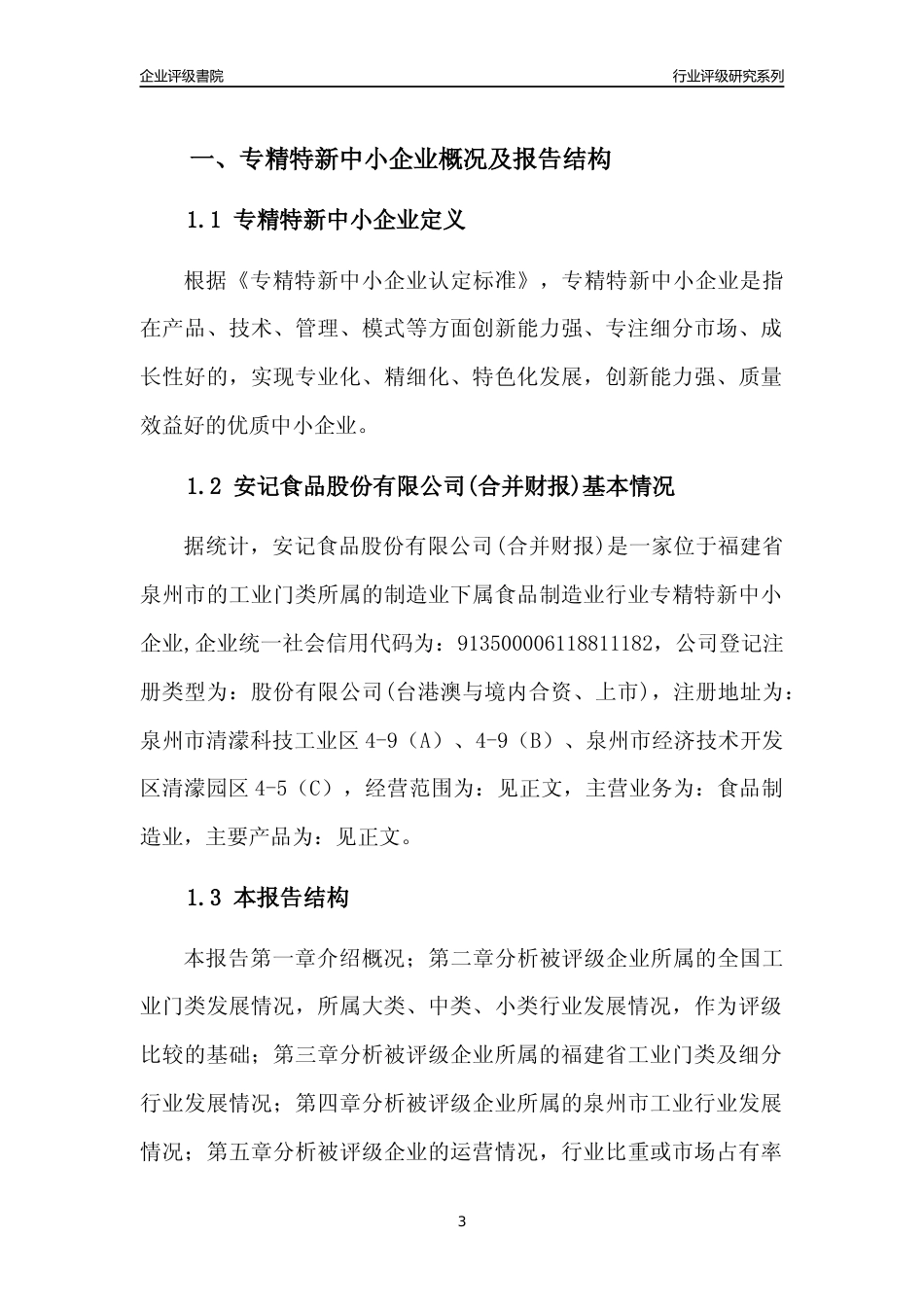 [专精特新]安记食品股份有限公司(合并财报)行业竞争力评级分析报告(2023版)_第3页