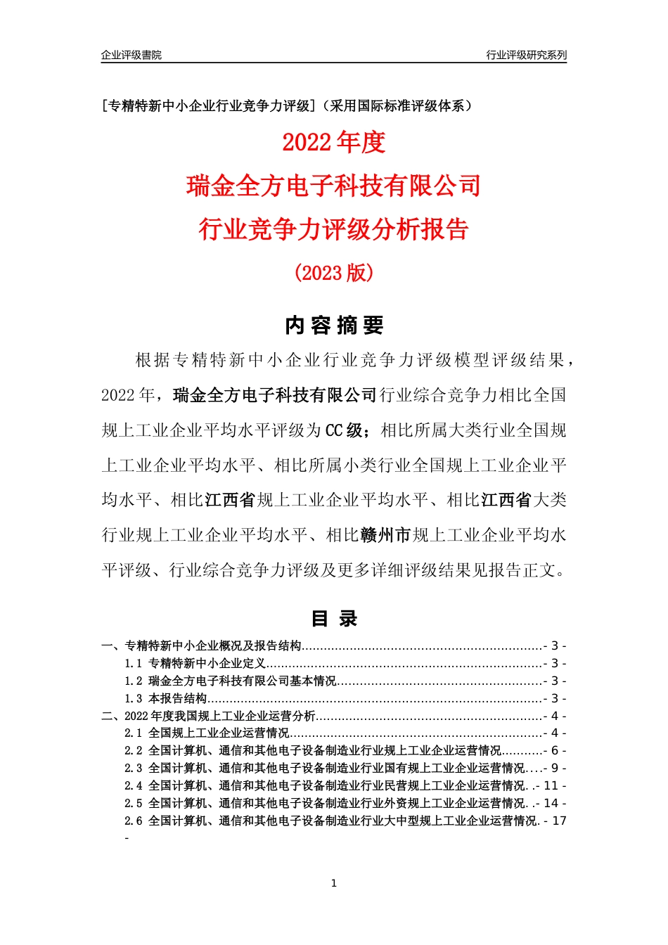 [专精特新]瑞金全方电子科技有限公司行业竞争力评级分析报告(2023版)_第1页