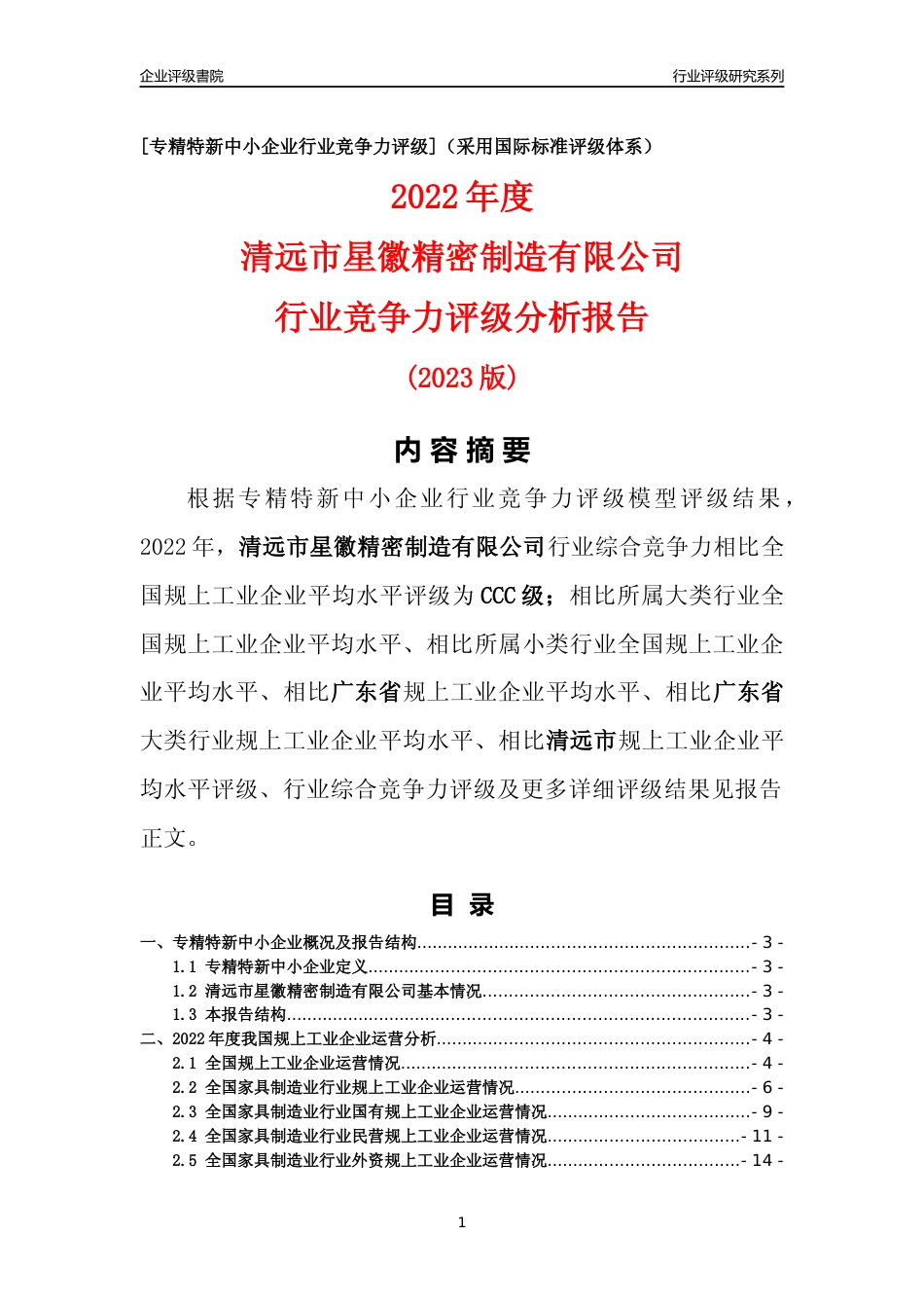 [专精特新]清远市星徽精密制造有限公司行业竞争力评级分析报告(2023版)_第1页