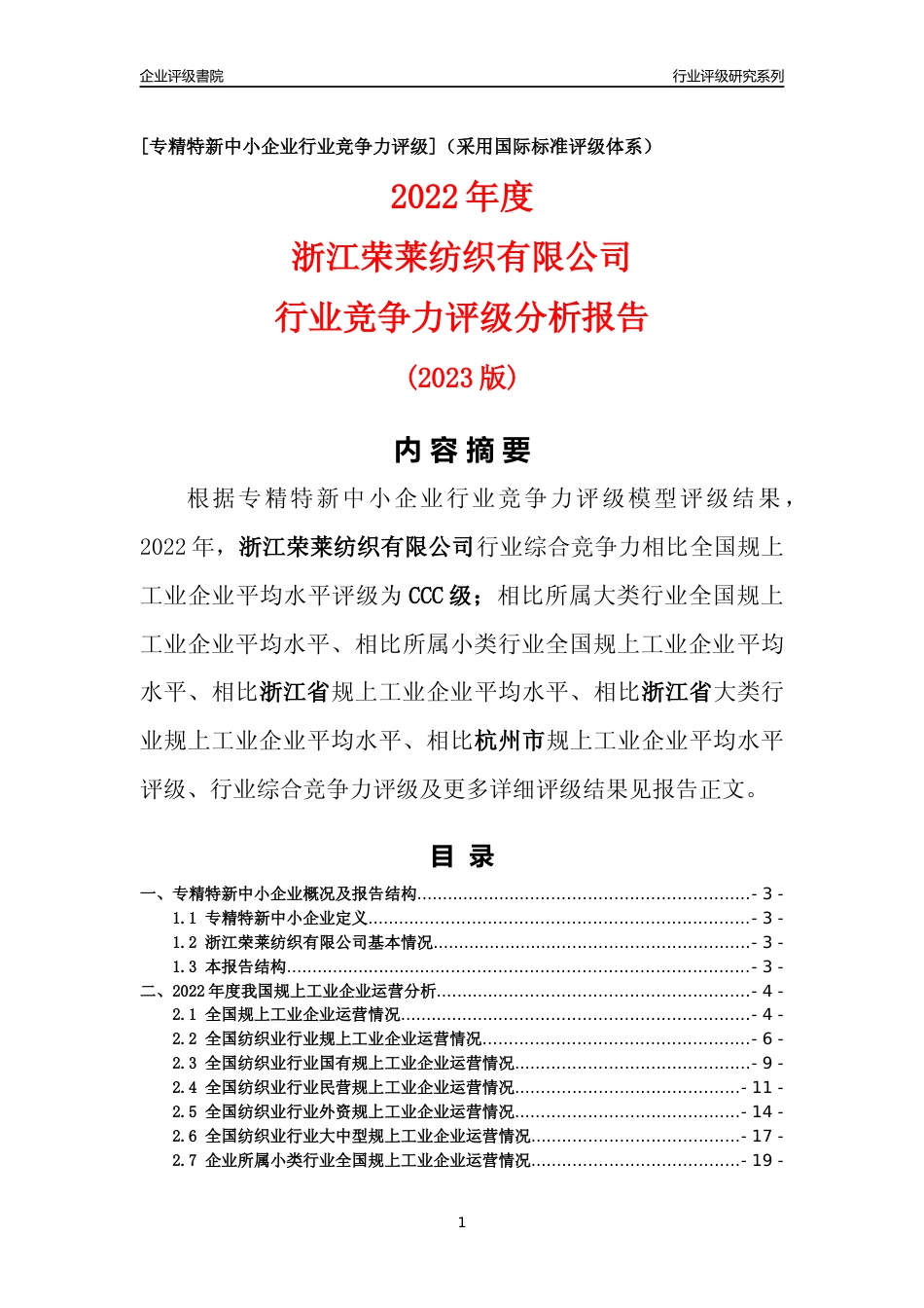 [专精特新]浙江荣莱纺织有限公司行业竞争力评级分析报告(2023版)_第1页