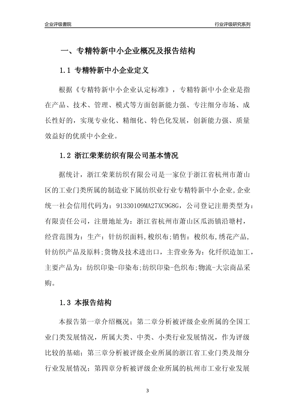 [专精特新]浙江荣莱纺织有限公司行业竞争力评级分析报告(2023版)_第3页