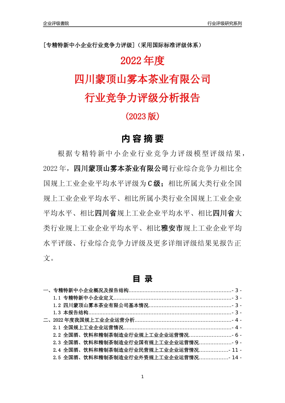[专精特新]四川蒙顶山雾本茶业有限公司行业竞争力评级分析报告(2023版)_第1页