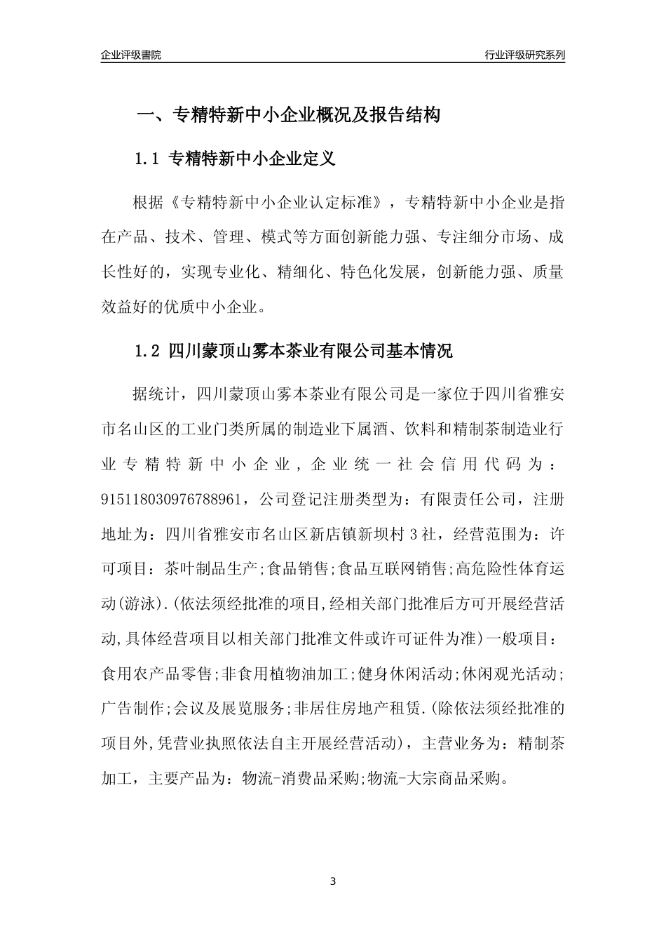 [专精特新]四川蒙顶山雾本茶业有限公司行业竞争力评级分析报告(2023版)_第3页