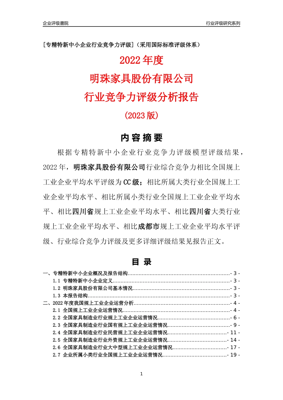[专精特新]明珠家具股份有限公司行业竞争力评级分析报告(2023版)_第1页