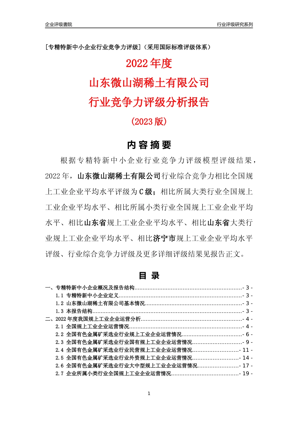 [专精特新]山东微山湖稀土有限公司行业竞争力评级分析报告(2023版)_第1页