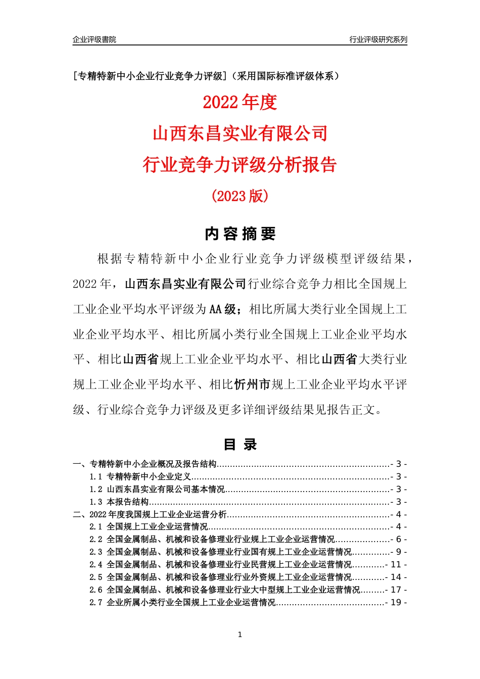 [专精特新]山西东昌实业有限公司行业竞争力评级分析报告(2023版)_第1页