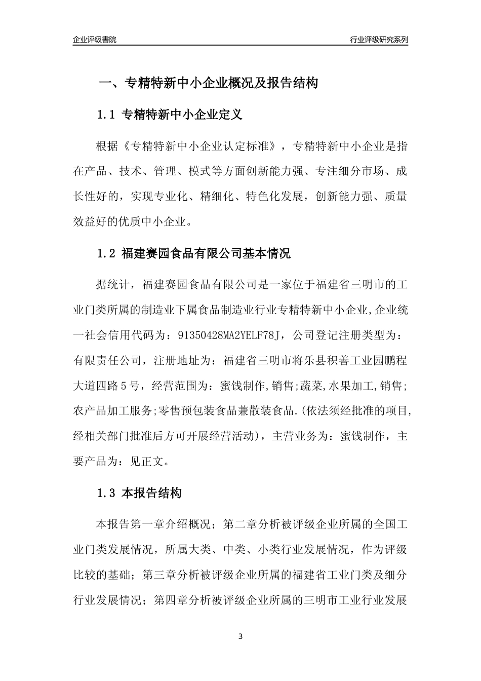 [专精特新]福建赛园食品有限公司行业竞争力评级分析报告(2023版)_第3页