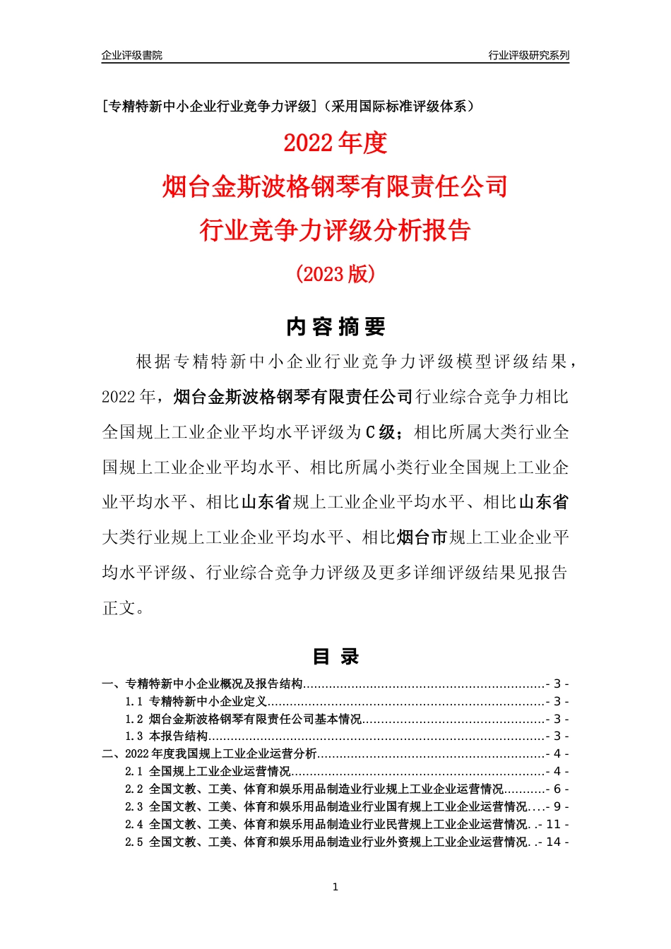 [专精特新]烟台金斯波格钢琴有限责任公司行业竞争力评级分析报告(2023版)_第1页