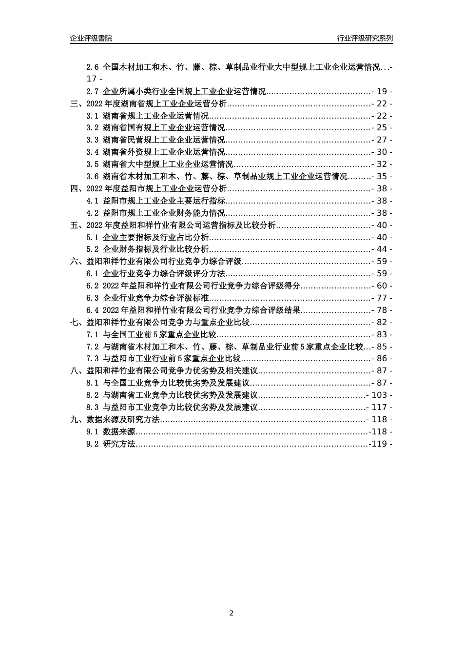 [专精特新]益阳和祥竹业有限公司行业竞争力评级分析报告(2023版)_第2页