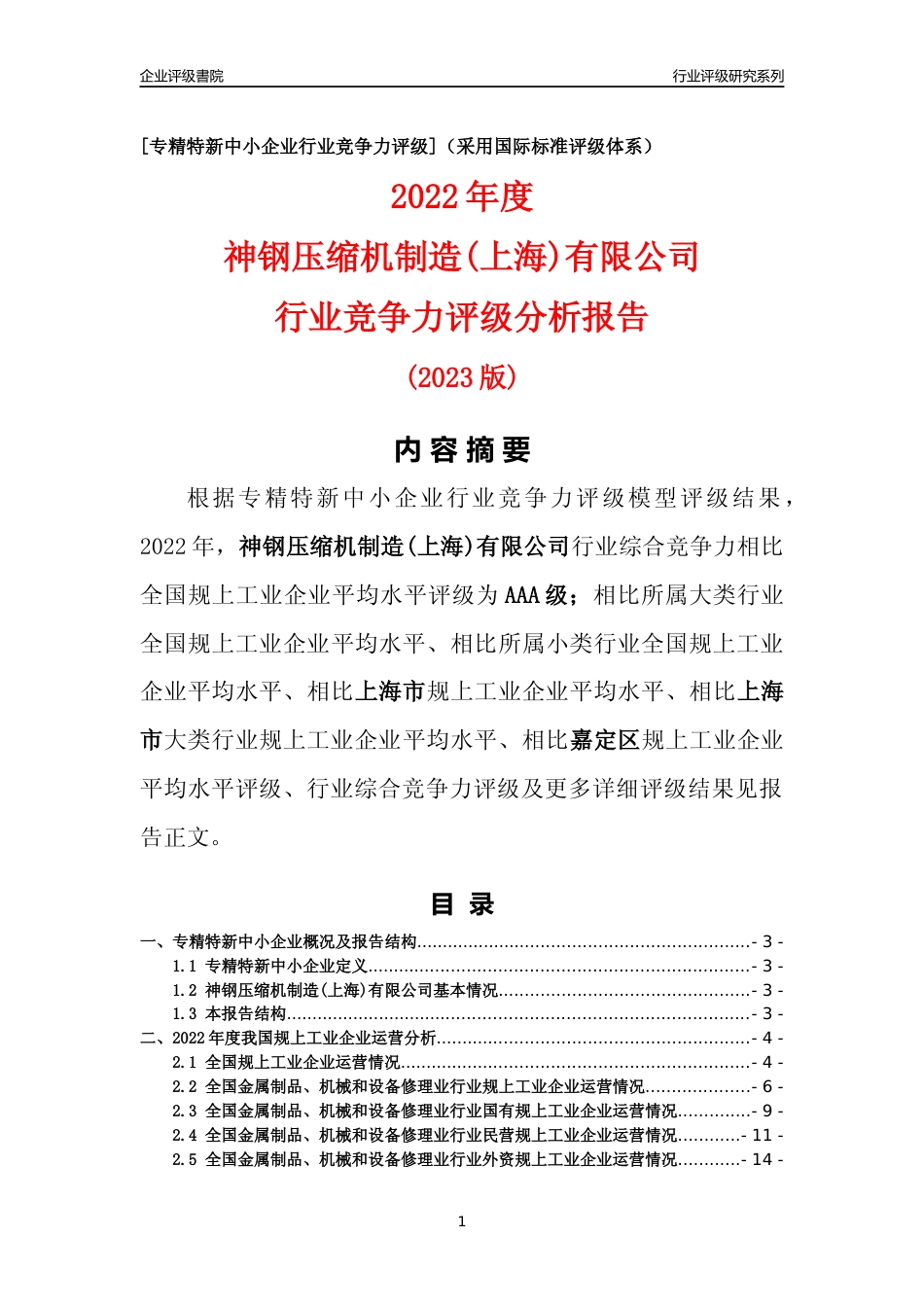[专精特新]神钢压缩机制造(上海)有限公司行业竞争力评级分析报告(2023版)_第1页