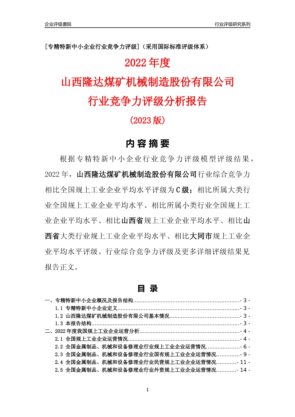 [专精特新]山西隆达煤矿机械制造股份有限公司行业竞争力评级分析报告(2023版)_第1页