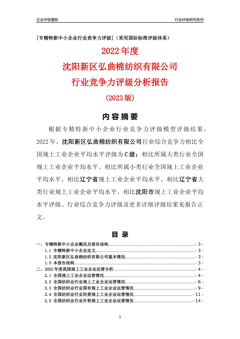[专精特新]沈阳新区弘曲棉纺织有限公司行业竞争力评级分析报告(2023版)_第1页