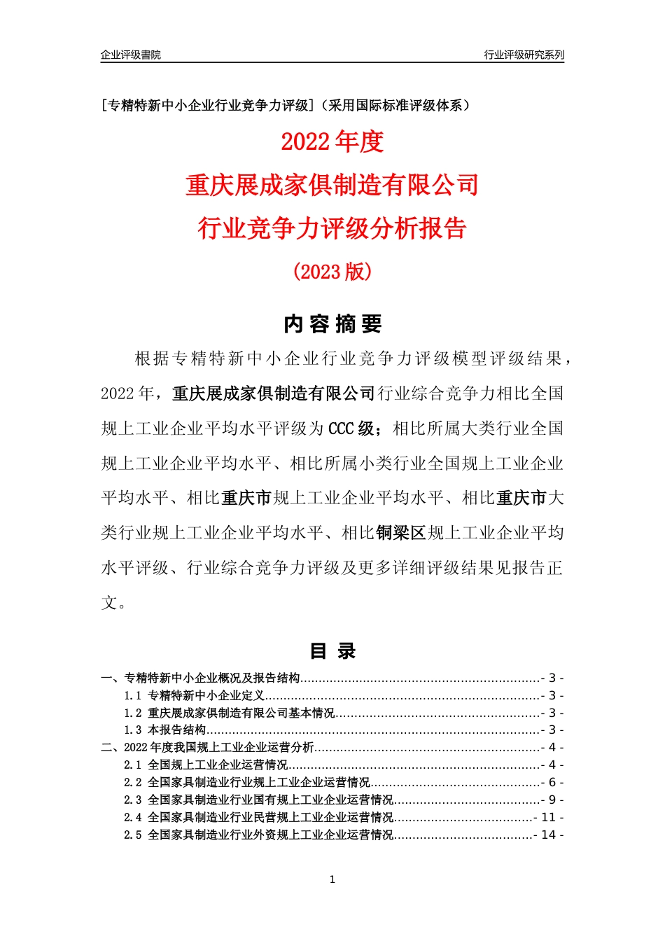 [专精特新]重庆展成家俱制造有限公司行业竞争力评级分析报告(2023版)_第1页