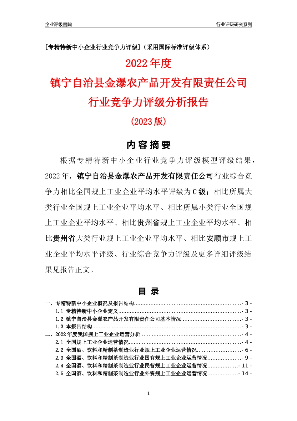 [专精特新]镇宁自治县金瀑农产品开发有限责任公司行业竞争力评级分析报告(2023版)_第1页