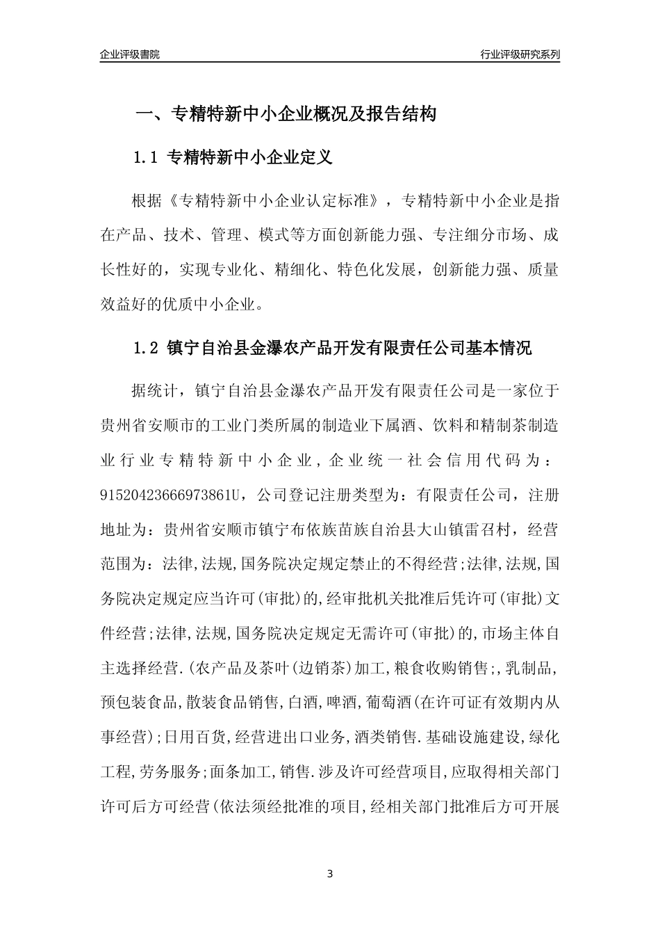[专精特新]镇宁自治县金瀑农产品开发有限责任公司行业竞争力评级分析报告(2023版)_第3页