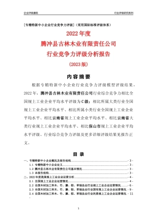 [专精特新]腾冲县古林木业有限责任公司行业竞争力评级分析报告(2023版)