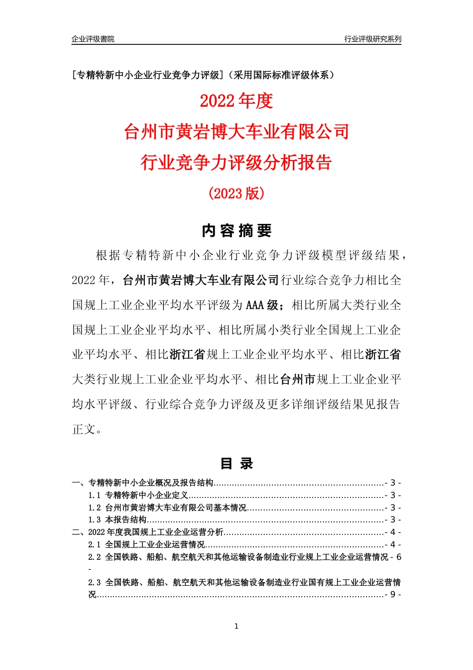 [专精特新]台州市黄岩博大车业有限公司行业竞争力评级分析报告(2023版)_第1页