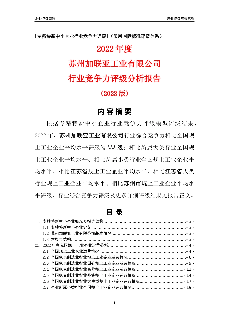 [专精特新]苏州加联亚工业有限公司行业竞争力评级分析报告(2023版)_第1页