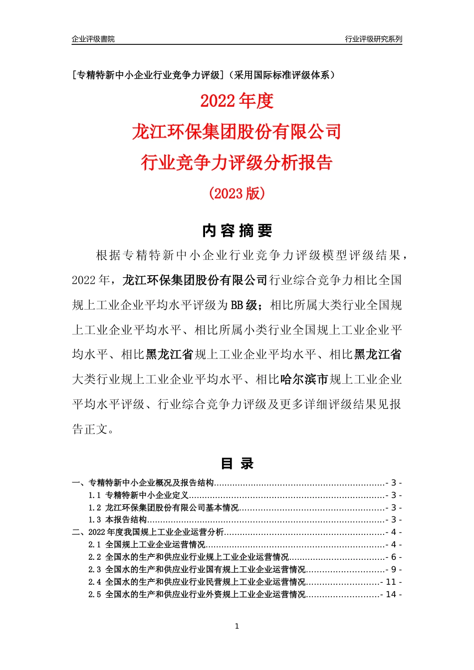 [专精特新]龙江环保集团股份有限公司行业竞争力评级分析报告(2023版)_第1页