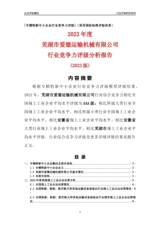 [专精特新]芜湖市爱德运输机械有限公司行业竞争力评级分析报告(2023版)