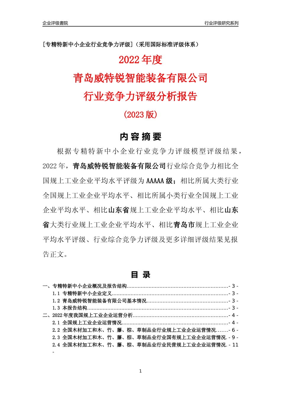 [专精特新]青岛威特锐智能装备有限公司行业竞争力评级分析报告(2023版)_第1页