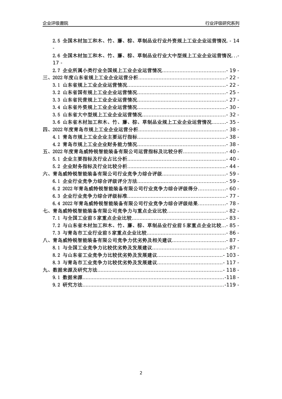 [专精特新]青岛威特锐智能装备有限公司行业竞争力评级分析报告(2023版)_第2页