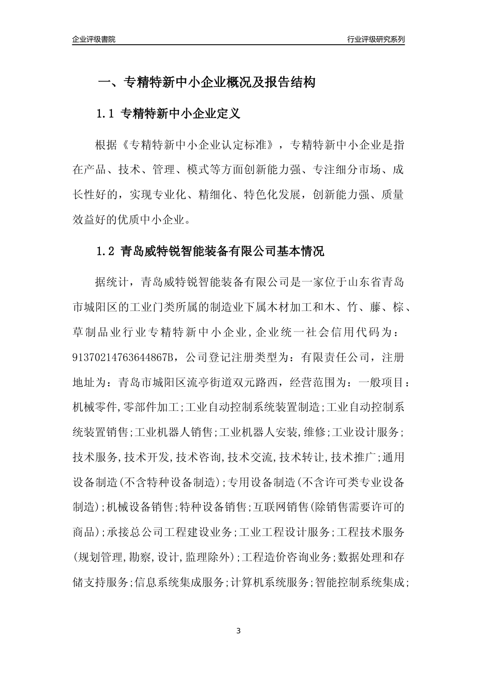 [专精特新]青岛威特锐智能装备有限公司行业竞争力评级分析报告(2023版)_第3页