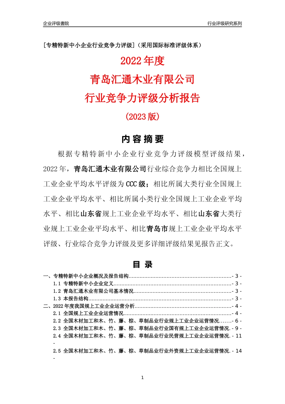 [专精特新]青岛汇通木业有限公司行业竞争力评级分析报告(2023版)_第1页