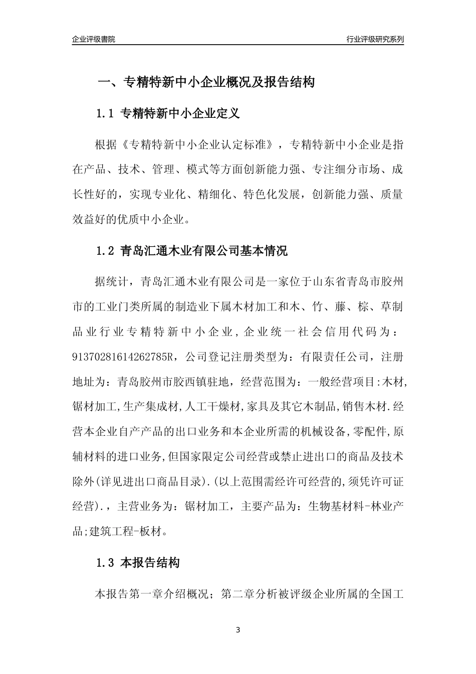 [专精特新]青岛汇通木业有限公司行业竞争力评级分析报告(2023版)_第3页