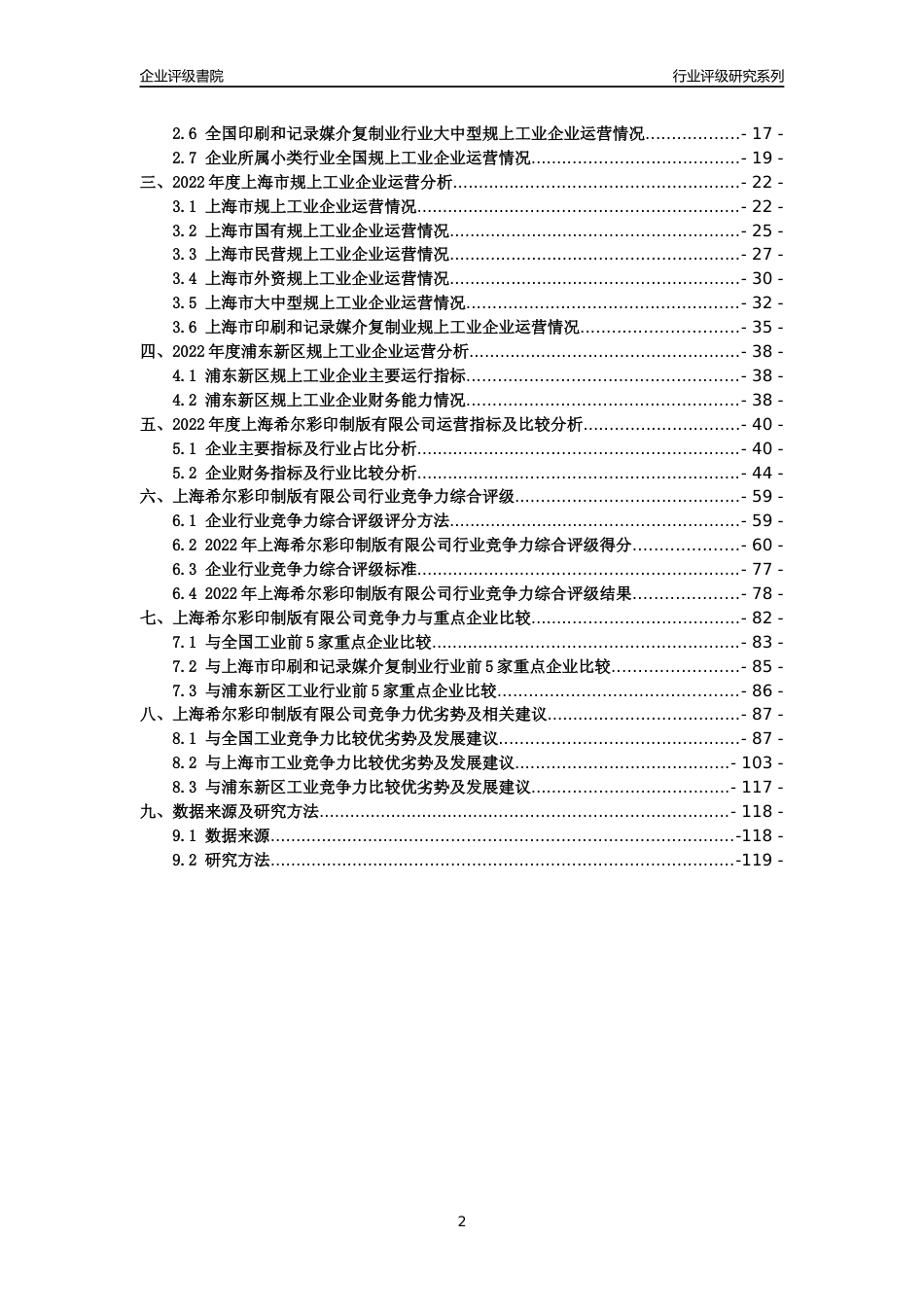 [专精特新]上海希尔彩印制版有限公司行业竞争力评级分析报告(2023版)_第2页