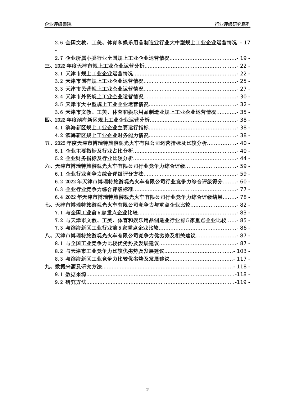 [专精特新]天津市博瑞特旅游观光火车有限公司行业竞争力评级分析报告(2023版)_第2页
