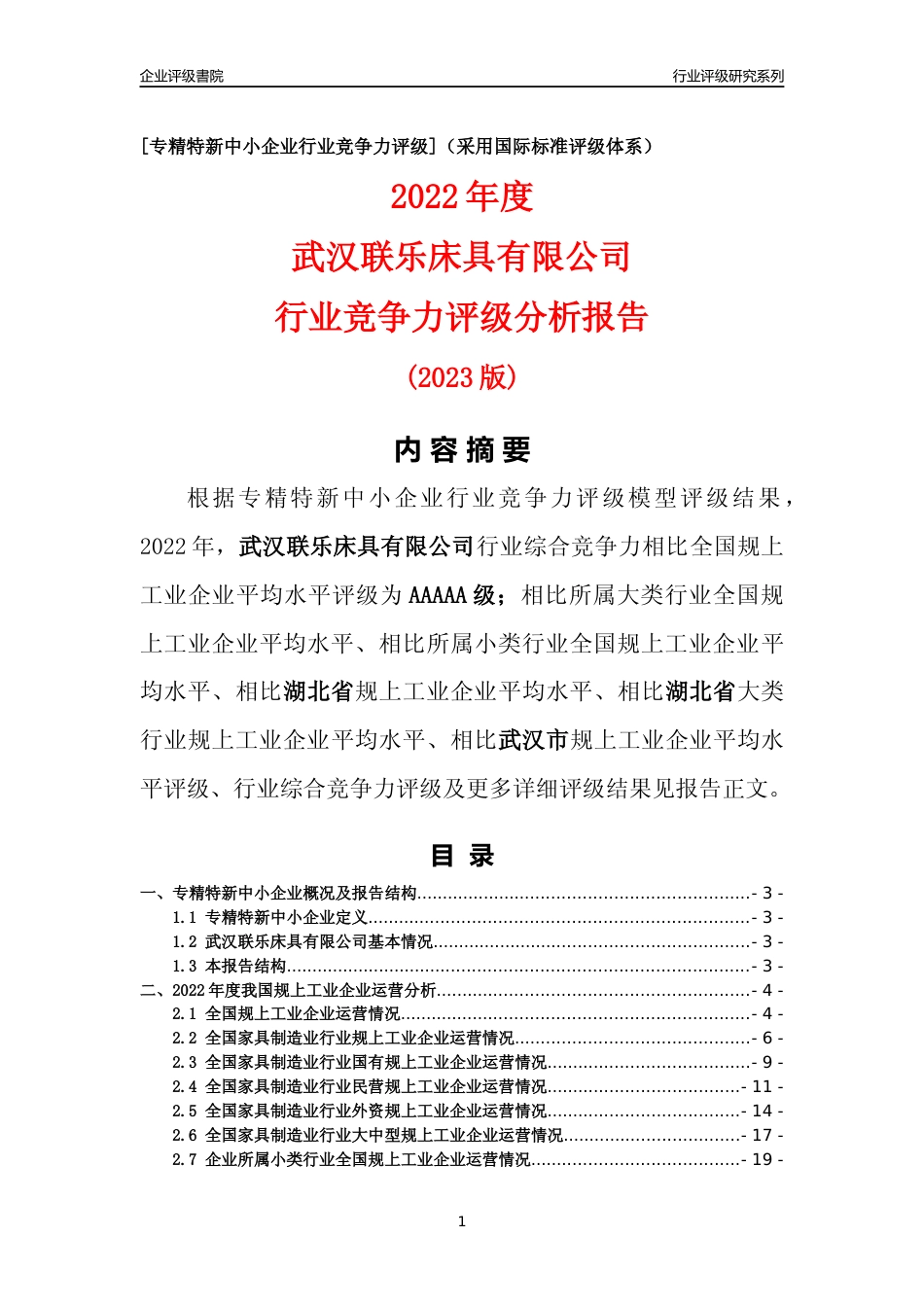 [专精特新]武汉联乐床具有限公司行业竞争力评级分析报告(2023版)_第1页