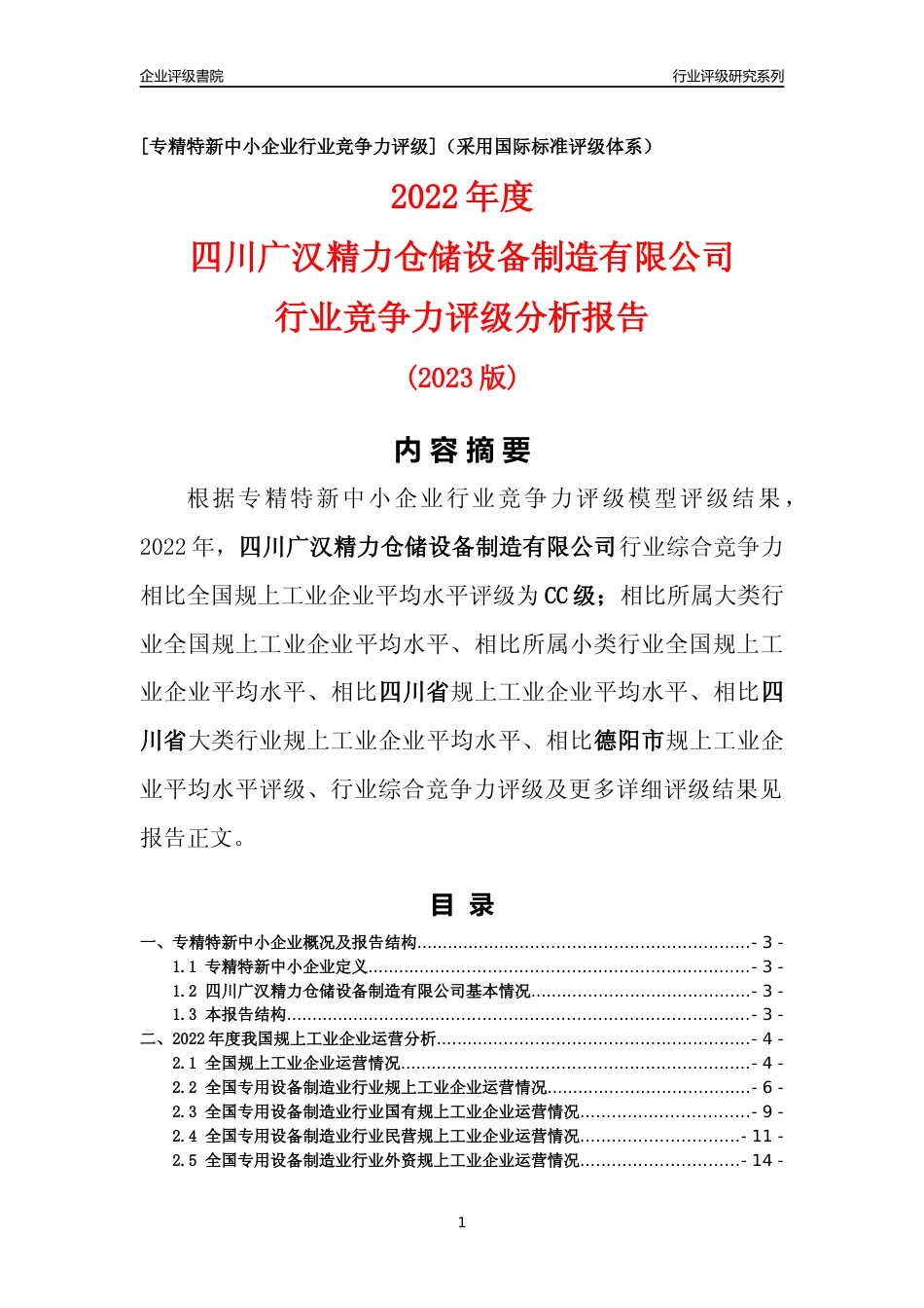 [专精特新]四川广汉精力仓储设备制造有限公司行业竞争力评级分析报告(2023版)_第1页