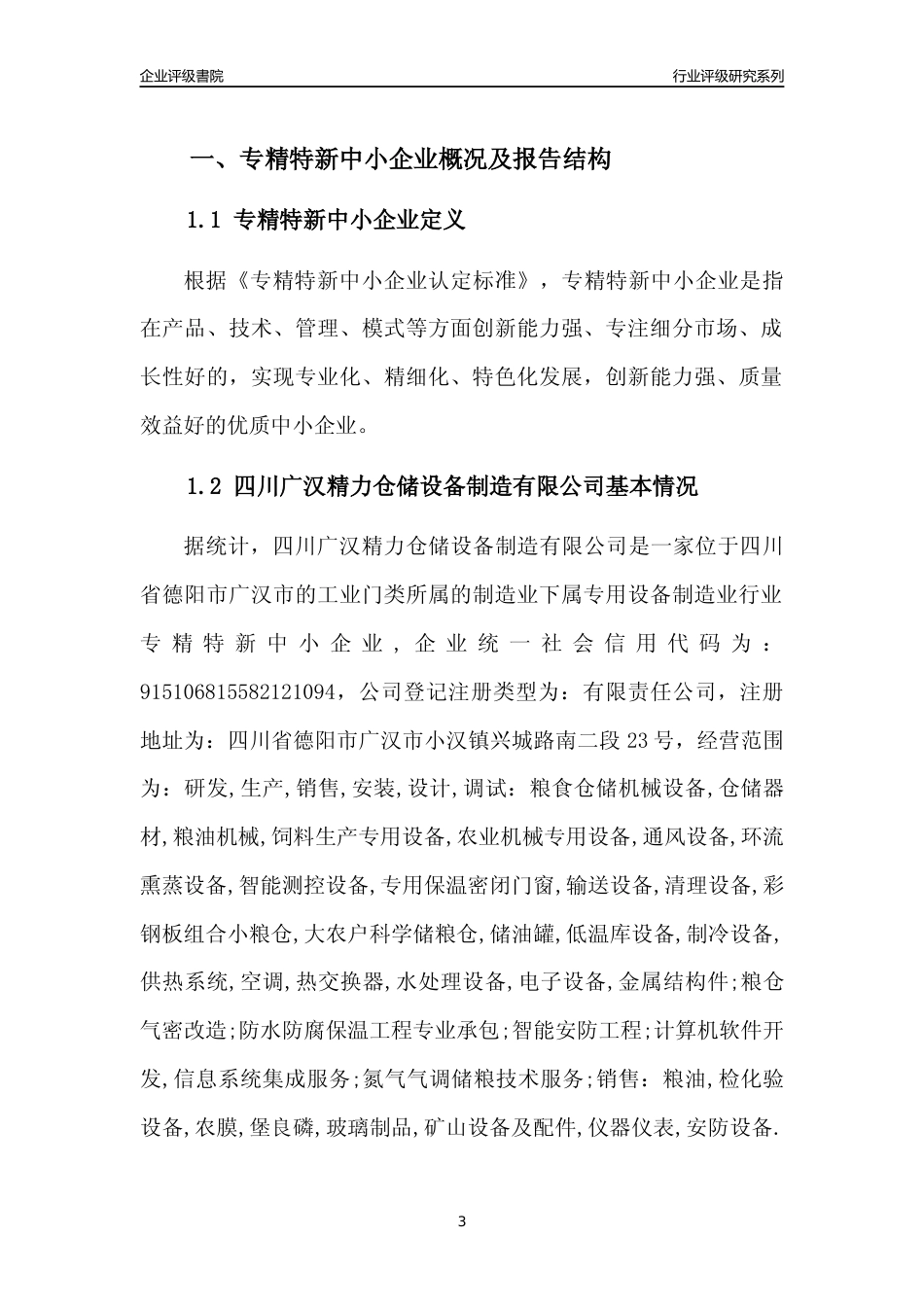 [专精特新]四川广汉精力仓储设备制造有限公司行业竞争力评级分析报告(2023版)_第3页