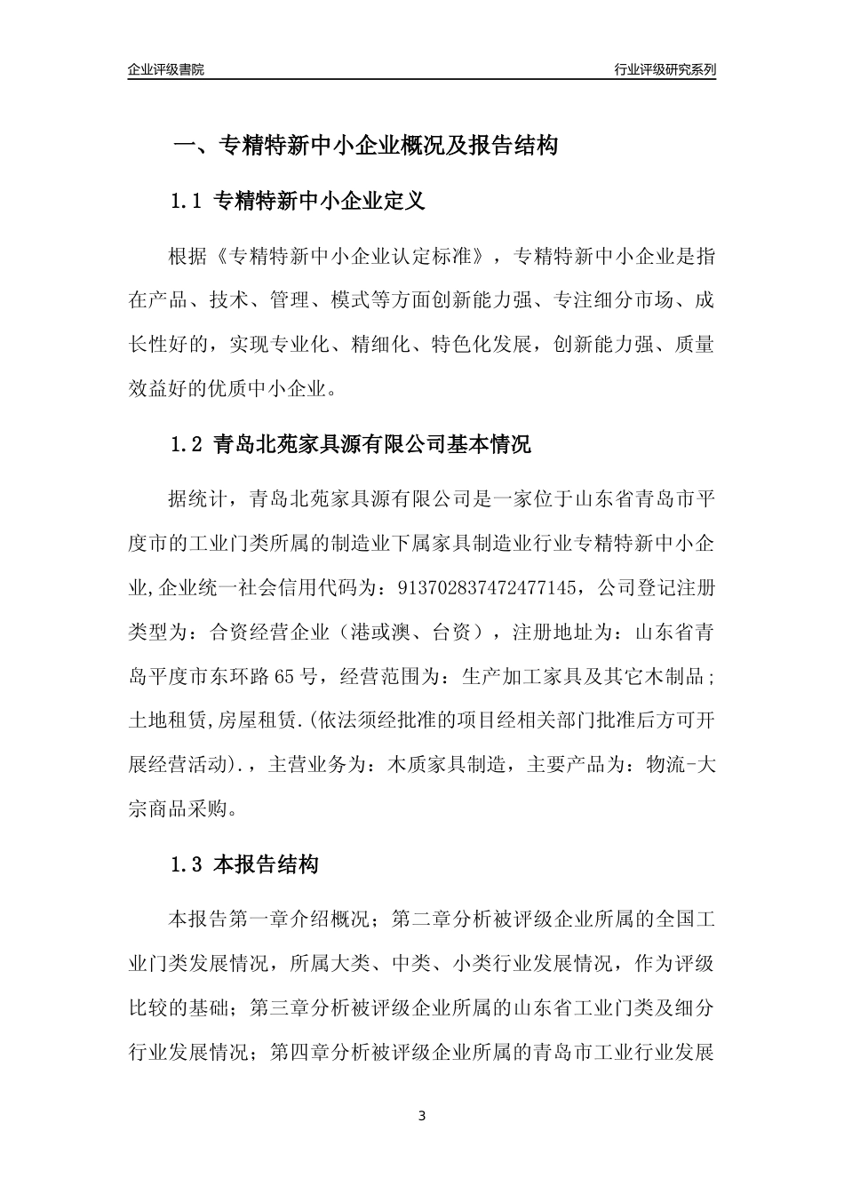 [专精特新]青岛北苑家具源有限公司行业竞争力评级分析报告(2023版)_第3页