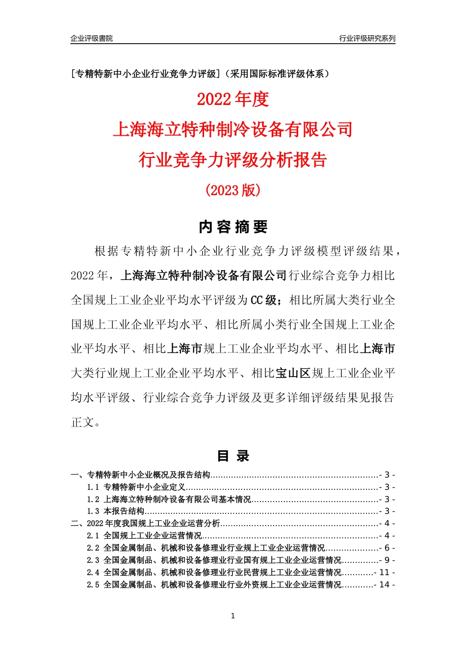 [专精特新]上海海立特种制冷设备有限公司行业竞争力评级分析报告(2023版)_第1页