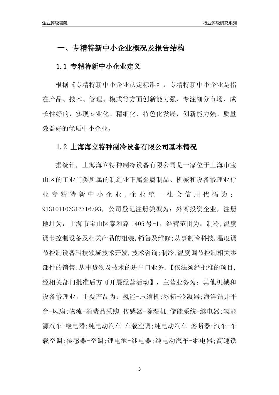 [专精特新]上海海立特种制冷设备有限公司行业竞争力评级分析报告(2023版)_第3页