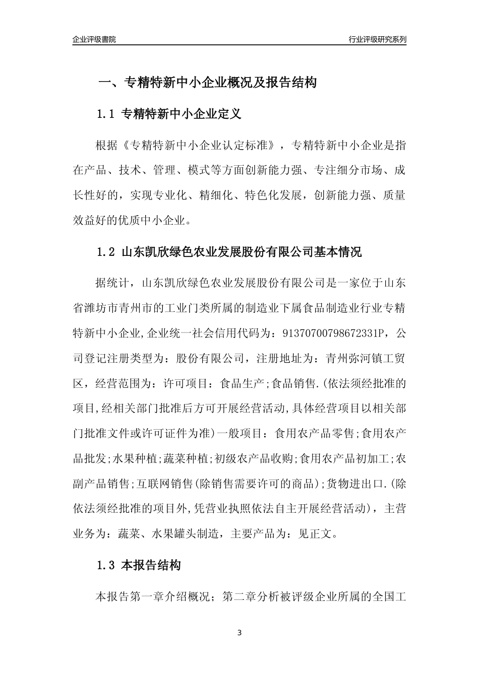 [专精特新]山东凯欣绿色农业发展股份有限公司行业竞争力评级分析报告(2023版)_第3页