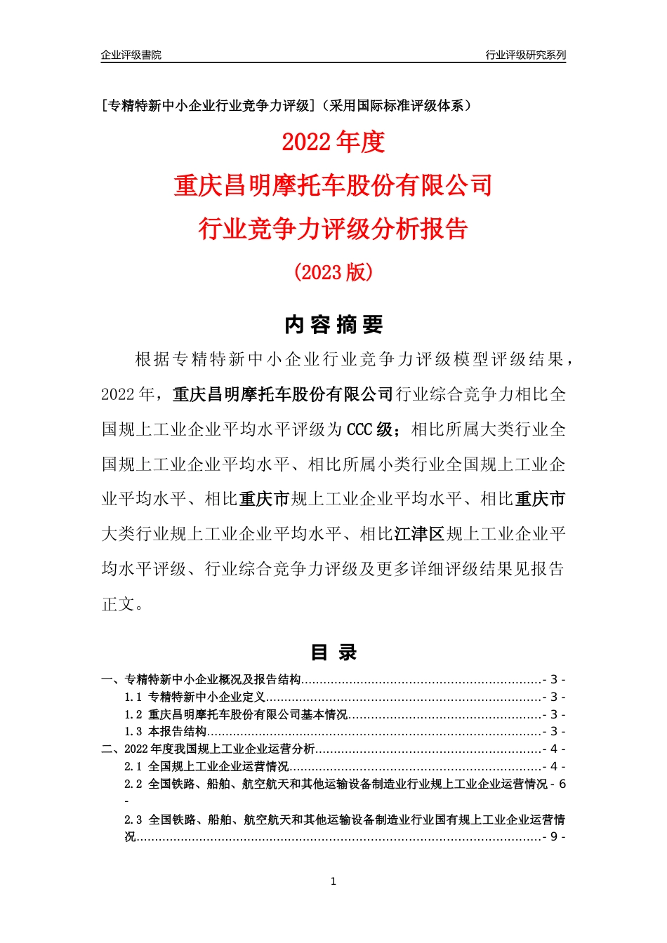 [专精特新]重庆昌明摩托车股份有限公司行业竞争力评级分析报告(2023版)_第1页