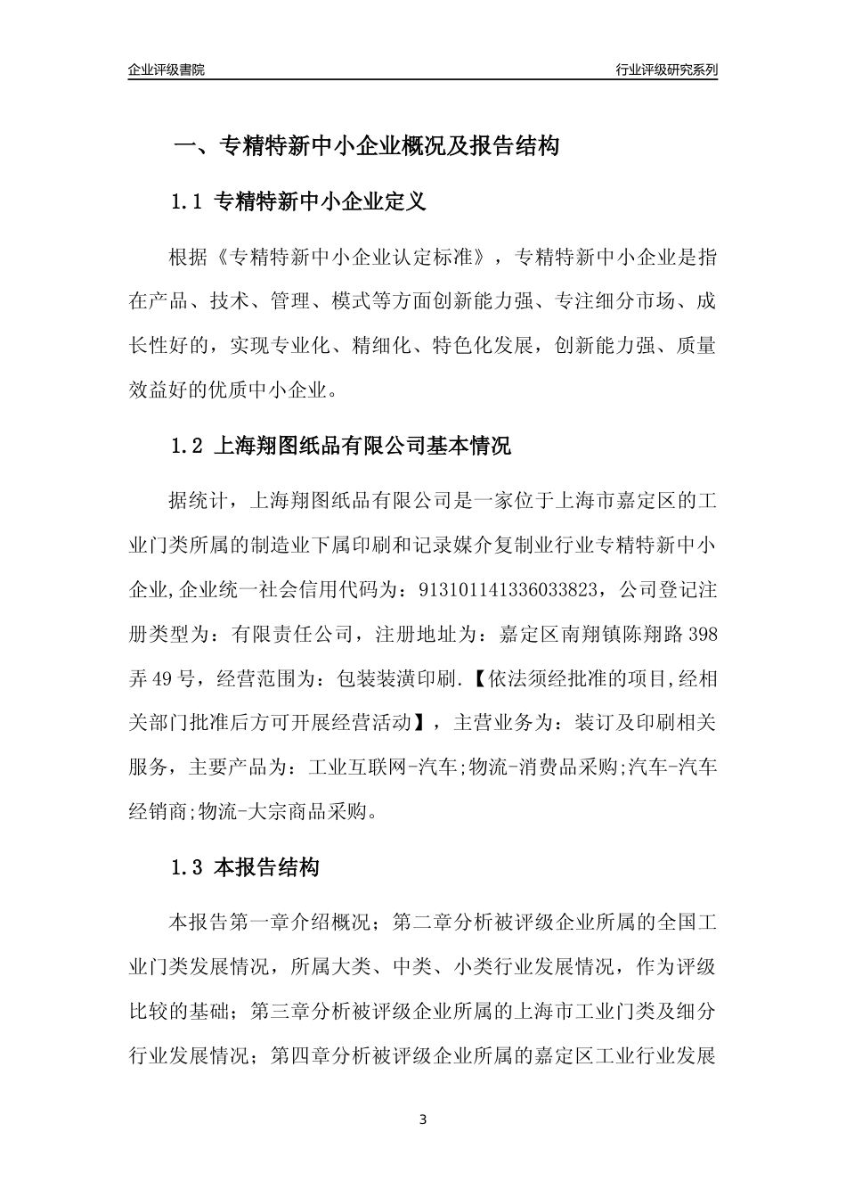 [专精特新]上海翔图纸品有限公司行业竞争力评级分析报告(2023版)_第3页