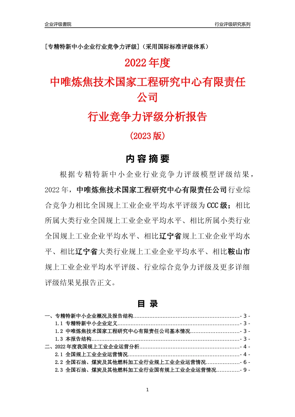 [专精特新]中唯炼焦技术国家工程研究中心有限责任公司行业竞争力评级分析报告(2023版)_第1页